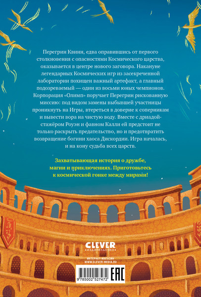 Изображение товара Художественная книга CLEVER Приключения Перегрин Квинн. Хроники Олимпа. Перегрин Квинн (Бонд Э. 9785002527472)