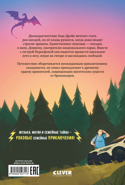 Изображение товара Художественная книга CLEVER Семейные приключения в мире магии. Драконы, лето и рок-н-ролл (Рирдон Д. 9785002527113)