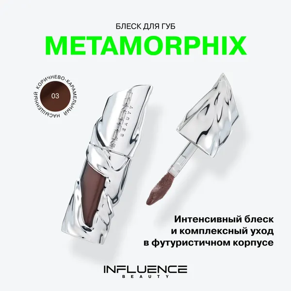 Изображение товара Блеск для губ Influence Beauty Metamorphix тон 03 (4мл)