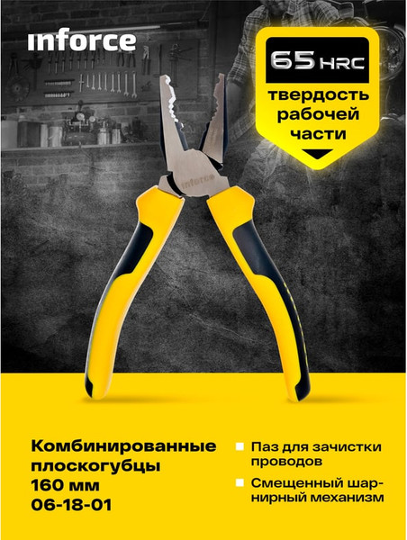 Изображение товара Плоскогубцы Inforce 06-18-01