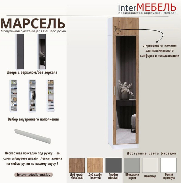 Изображение товара Шкаф-пенал Интермебель МР-22 580.1 зеркало (кашемир)