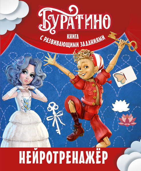 Изображение товара Развивающая книга Махаон Буратино. Нейротренажер. Книга с развивающими заданиями (Земцова Ольга)