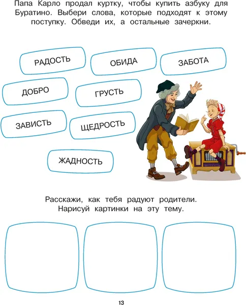 Изображение товара Развивающая книга Махаон Буратино. Эмоциональный интеллект. С развивающими заданиями (Земцова Ольга)