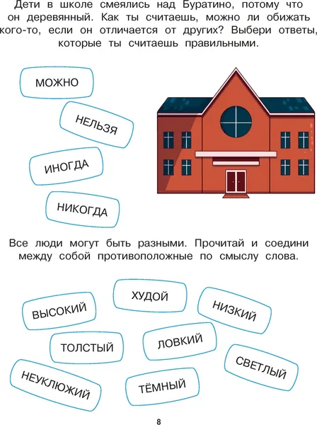 Изображение товара Развивающая книга Махаон Буратино. Эмоциональный интеллект. С развивающими заданиями (Земцова Ольга)