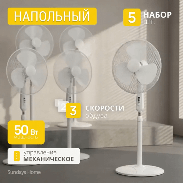 Изображение товара Набор вентиляторов Sundays Home RD-40A (5шт, белый)