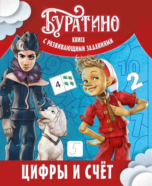 Изображение товара Развивающая книга Махаон Буратино. Цифры и счет. Книга с развивающими заданиями (Земцова Ольга)