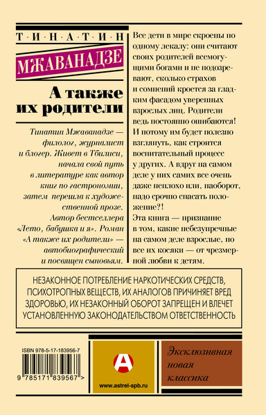 Художественная книга АСТ А также их родители (Мжаванадзе Т. 9785171839567) — фото 6