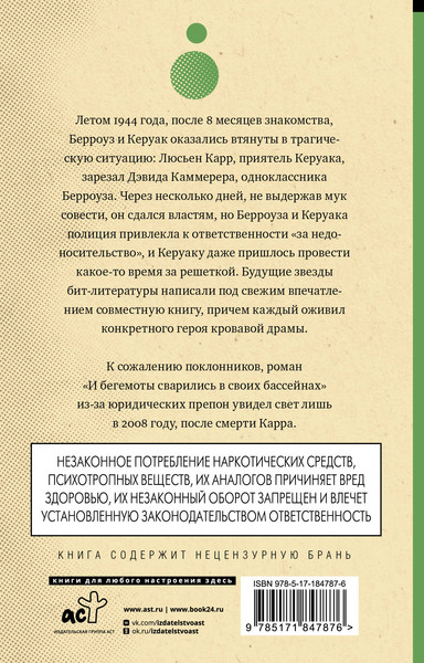 Художественная книга АСТ И бегемоты сварились в своих бассейнах (Берроуз Уильям, Керуак Джек 9785171847876) — фото 6