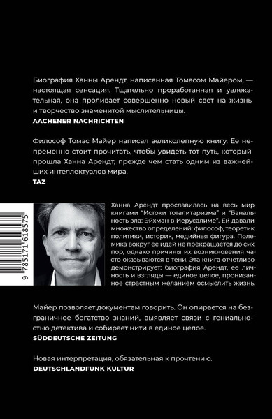 Нехудожественная книга АСТ Ханна Арендт (Майер Т. 9785171618575) — фото 6