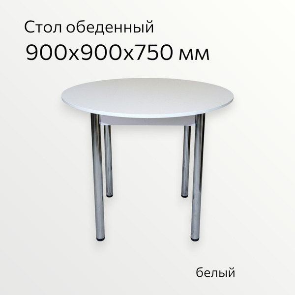 Изображение товара Обеденный стол СВД Юнио D 900 / 032.Д4.Х (белый/хром)