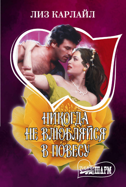 Художественная книга АСТ Никогда не влюбляйся в повесу (Карлайл Л. 9785171835965) — фото 5