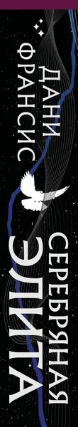 Изображение товара Художественная книга Эксмо Серебряная Элита, твердая обложка (Франсис Дани)