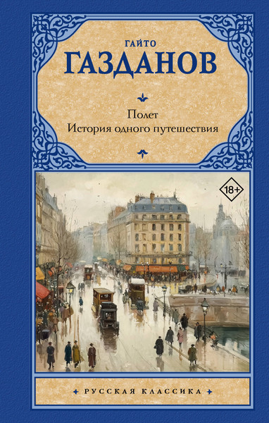 Художественная книга АСТ Полет. История одного путешествия (Газданов Г. 9785171837600) — фото 5