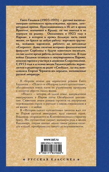Художественная книга АСТ Полет. История одного путешествия (Газданов Г. 9785171837600) — фото 6