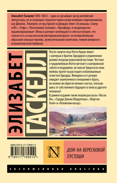 Изображение товара Художественная книга АСТ Дом на вересковой пустоши (Гаскелл Э. 9785171789510)