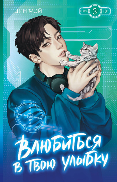 Художественная книга АСТ Влюбиться в твою улыбку. Книга 3 (Цин Мэй 9785171801458) — фото 5