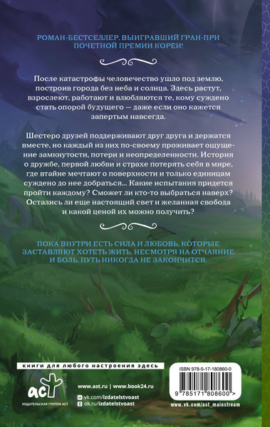 Художественная книга АСТ Лес мха (Чхон С. 9785171808600) — фото 6