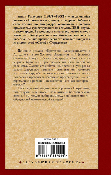 Изображение товара Художественная книга АСТ Братство. Патриций (Голсуорси Д. 9785171837914)