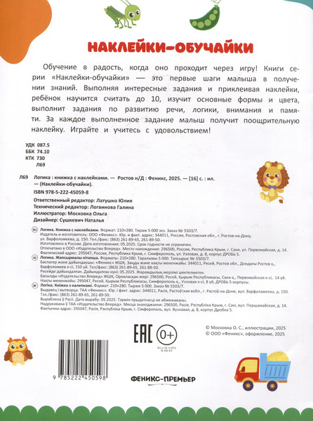 Изображение товара Развивающая книга Феникс-премьер Логика. С наклейками, мягкая обложка