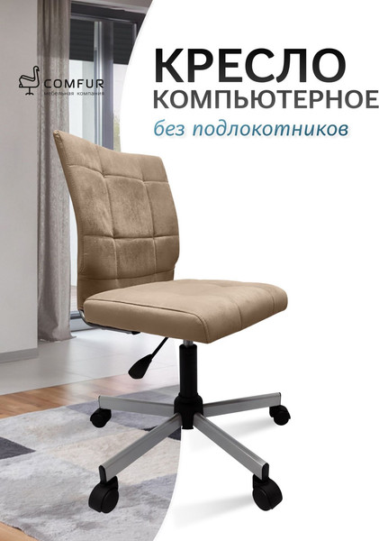 Изображение товара Кресло офисное COMFUR КР01.00.60 (ткань, велюр 1216 Tiara 26/бежевый/металлик 05)