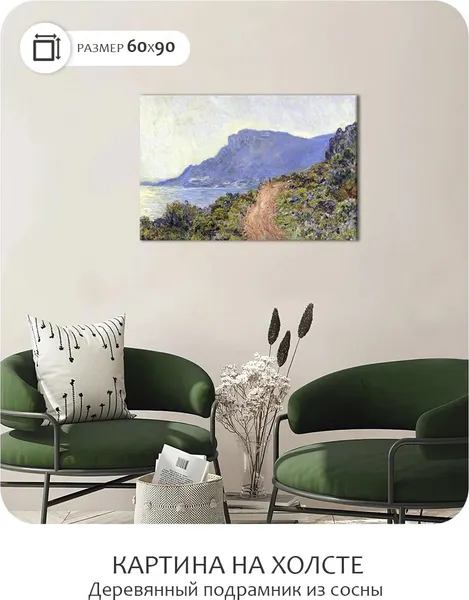 Изображение товара Картина Citydecor Горная дорога в Монако. Клод Моне / mod_1.292 (60x90)