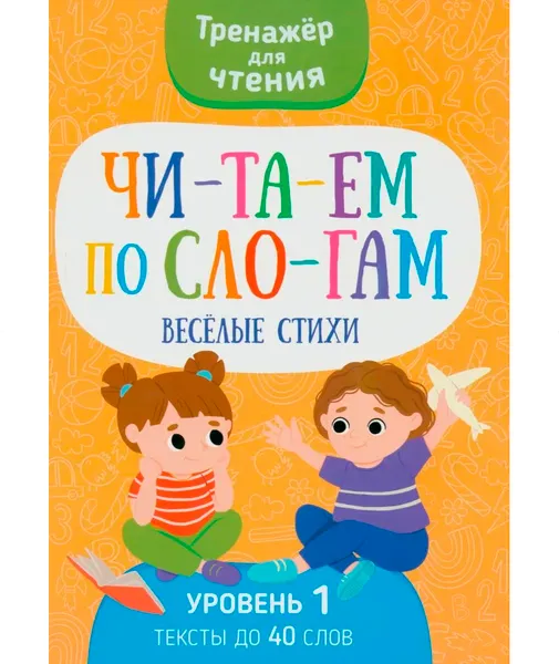 Изображение товара Развивающая книга Харвест Читаем по слогам. Веселые стихи. Уровень 1 (9789851857971)
