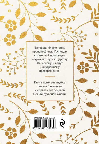 Изображение товара Нехудожественная книга Эксмо Заповеди блаженства. Главное учение Христа о жизни и спасении (9785042188909)