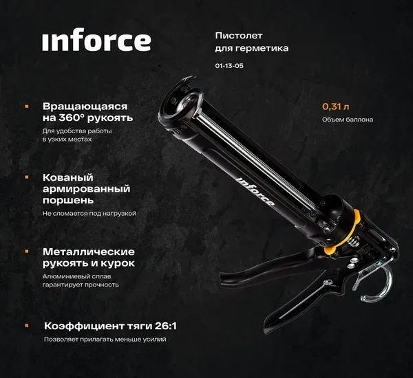 Изображение товара Пистолет для герметика Inforce 01-13-05
