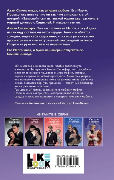 Изображение товара Художественная книга Like Book Сердце в оковах, твердая обложка (Болфинч Кэтрин)