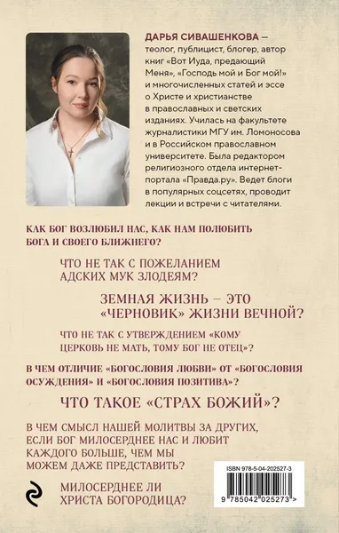 Изображение товара Нехудожественная книга Эксмо Доброта Господа моего. От богословия страха к Божьей любви (Сивашенкова Д. 9785042025273)