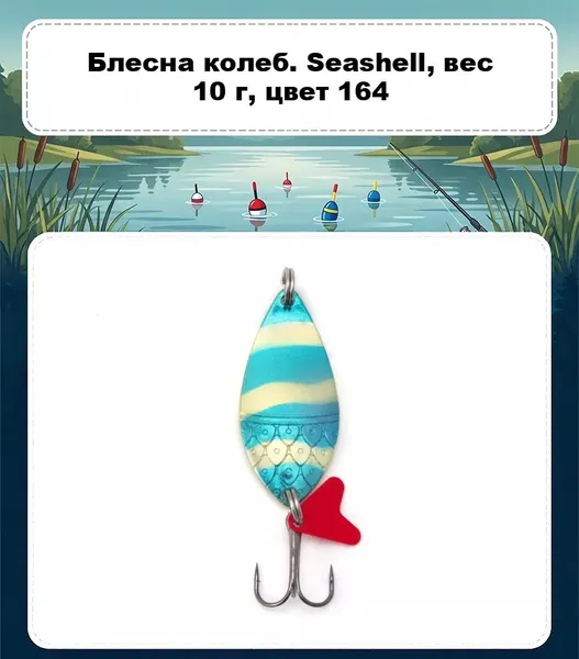 Изображение товара Блесна Namazu Seashell 10г / N-SS10-164