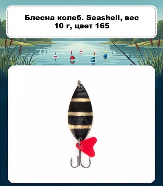 Изображение товара Блесна Namazu Seashell 10г / N-SS10-165