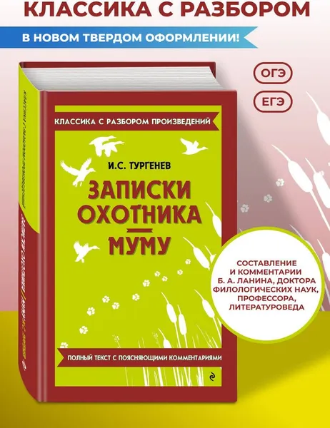 Изображение товара Художественная книга Эксмо Записки охотника. Муму (Тургенев Иван 9785042320811)