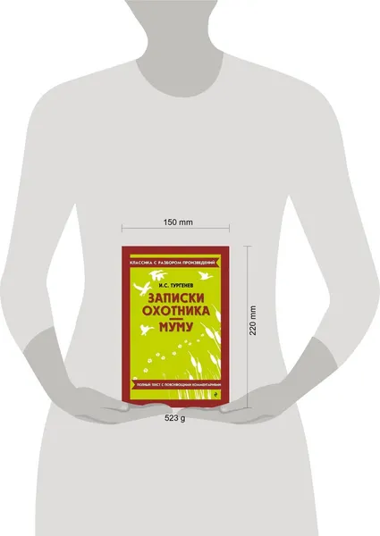 Изображение товара Художественная книга Эксмо Записки охотника. Муму (Тургенев Иван 9785042320811)
