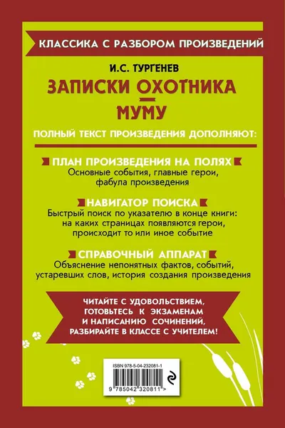 Изображение товара Художественная книга Эксмо Записки охотника. Муму (Тургенев Иван 9785042320811)