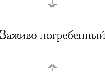 Изображение товара Художественная книга АСТ Заживо погребенный. Отель Гранд Вавилон (Беннетт А. 9785171751463)