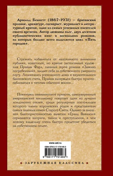 Изображение товара Художественная книга АСТ Заживо погребенный. Отель Гранд Вавилон (Беннетт А. 9785171751463)