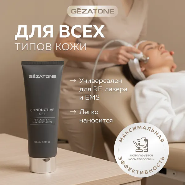 Изображение товара Гель для лица Gezatone Контактный для процедуры лазерной и RF коррекции кожи (120мл)