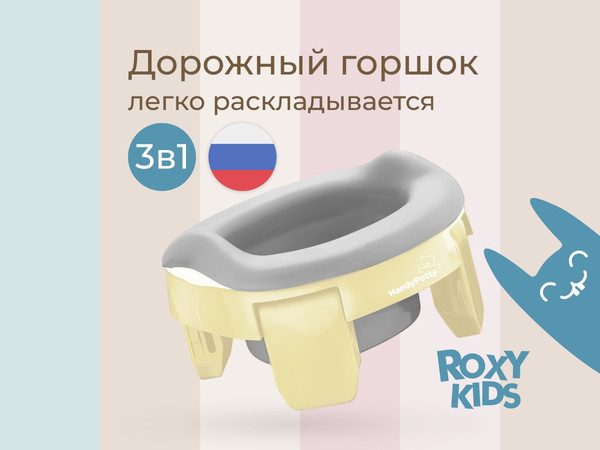 Изображение товара Дорожный горшок ROXY-KIDS HandyPotty 3 в 1 / HP-255MM (топленое молоко/светло-серый)
