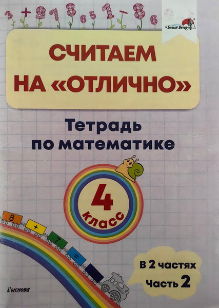 Рабочая тетрадь Выснова Считаем на отлично. 4 класс. В.2. Ч.2 (Лисовская Нина) — фото 3