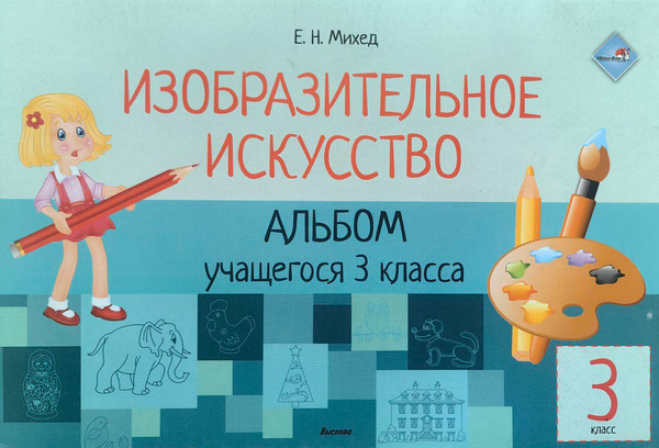Рабочая тетрадь Выснова Изобразительное искусство. Альбом учащегося. 3 класса (Михед Елена) — фото 3
