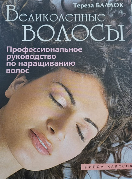 Нехудожественная книга Рипол Классик Великолепные волосы, мягкая обложка (Баллок Тереза) — фото 3
