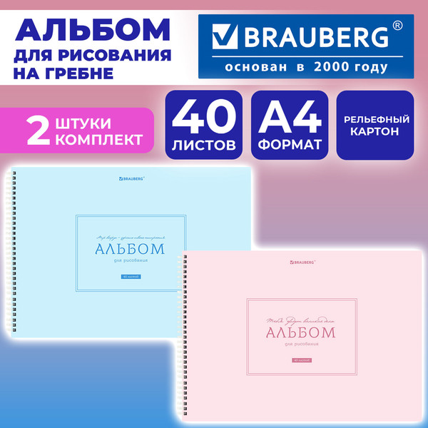 Изображение товара Набор альбомов для рисования Brauberg Однотонные / 107745 (2шт)