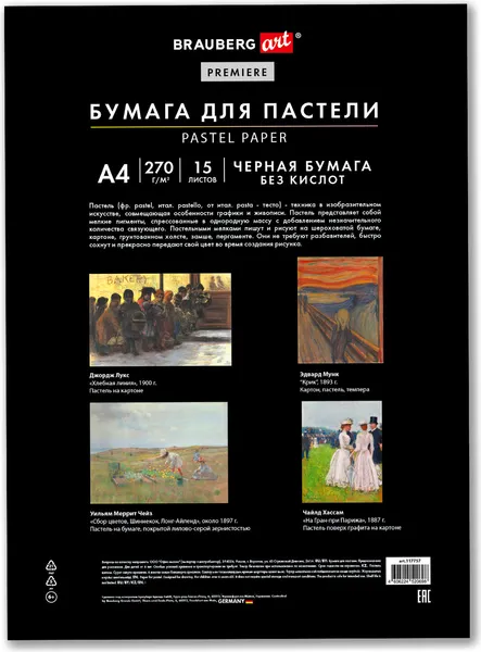 Изображение товара Набор бумаги для рисования Brauberg Art / 117757 (15л, черный)