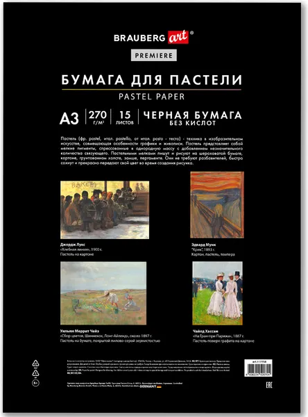 Изображение товара Набор бумаги для рисования Brauberg Art / 117758 (15л, черный)
