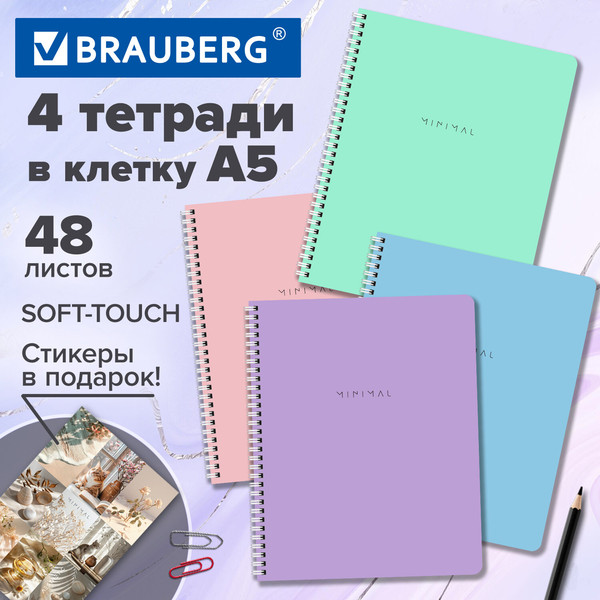 Изображение товара Набор тетрадей Brauberg Minimal / 405579 (4шт)