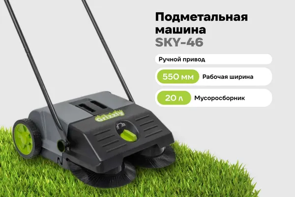 Изображение товара Подметальная машина Grizzly SKY-46 (20л)