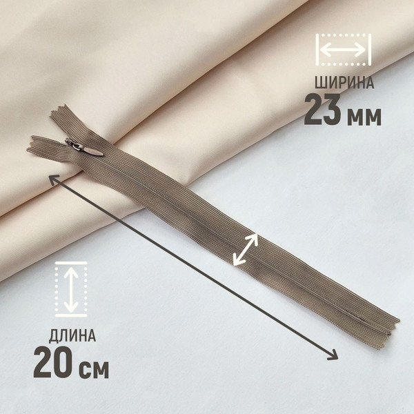 Изображение товара Молния потайная Sentex т3 20см н/р МП3 20 С810 (5шт, капучино)