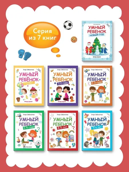 Изображение товара Развивающая книга Феникс-премьер Умный ребенок. 4-5 лет, мягкая обложка (Заболотная Этери)