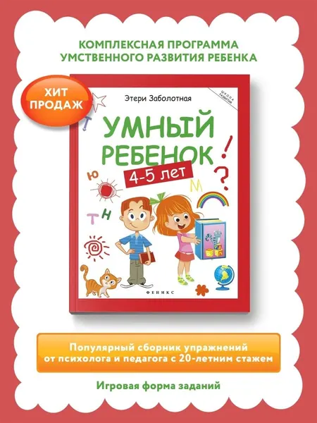 Изображение товара Развивающая книга Феникс-премьер Умный ребенок. 4-5 лет, мягкая обложка (Заболотная Этери)